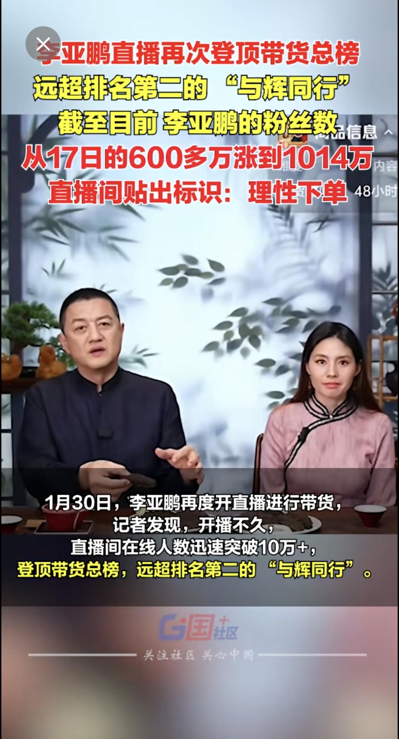 1月30日，李亚鹏直播再次登顶带货总榜，远超排名第二的 “与辉同行”。截至目前，