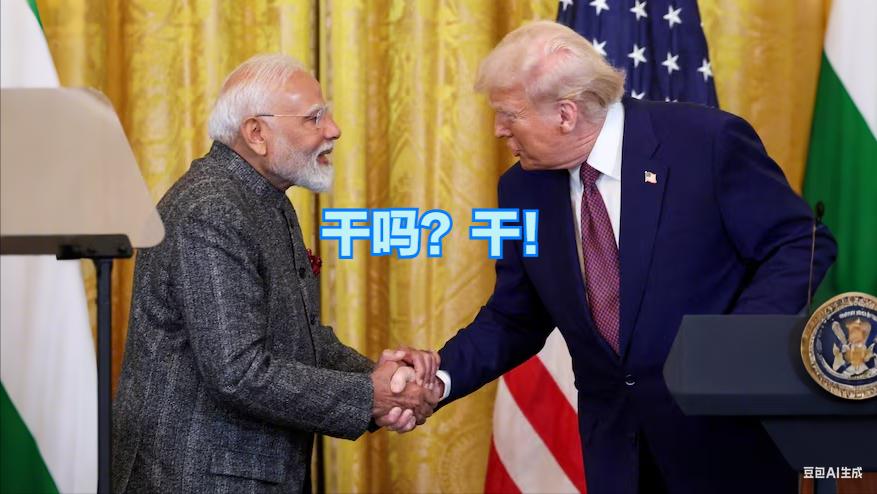 印度给美国画的红线值得表扬

印度与美国的关税谈判也步入最后时段，双方谈判也进入