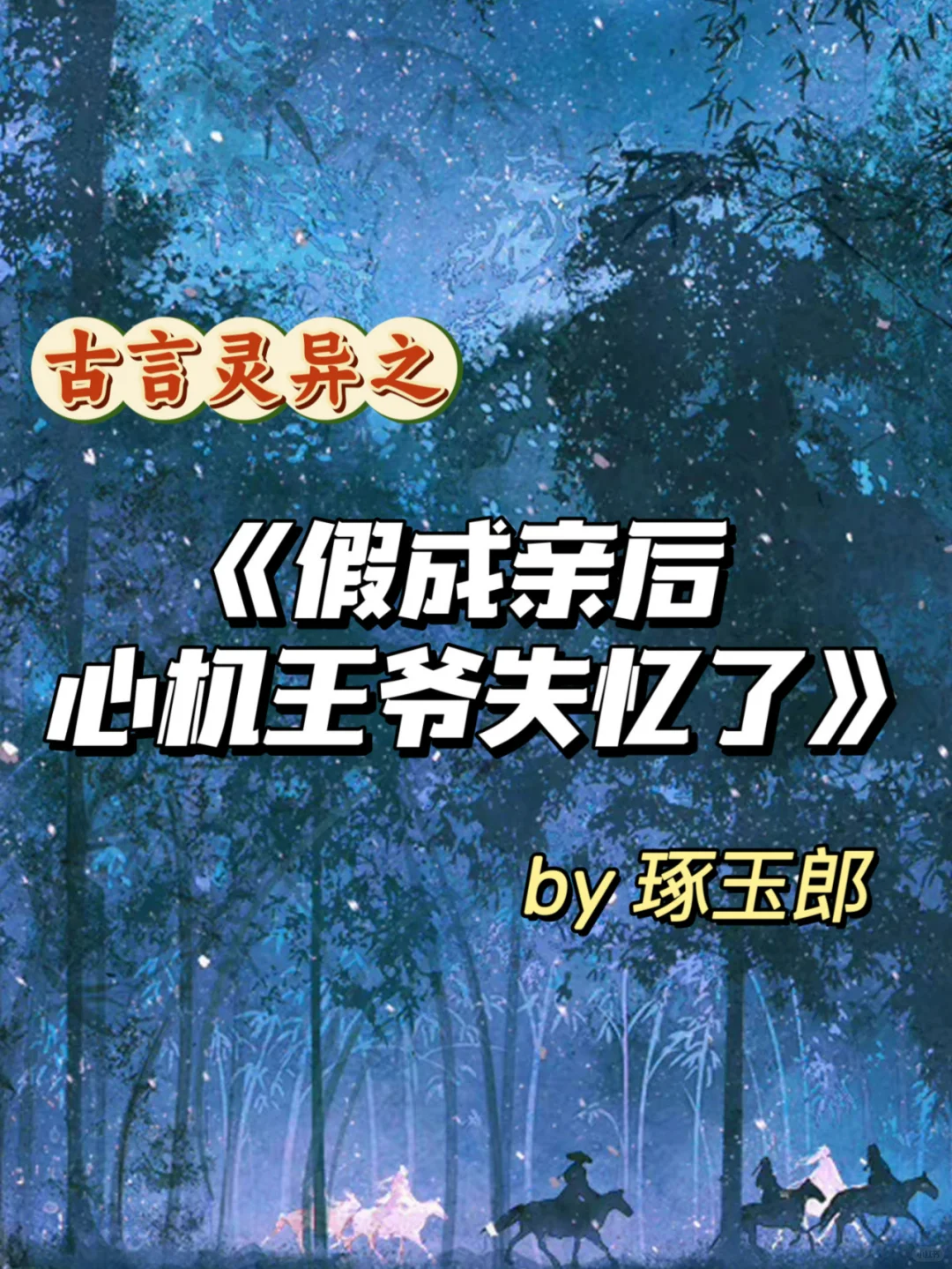 超好看古言灵异志怪权谋文！被名字耽误好文