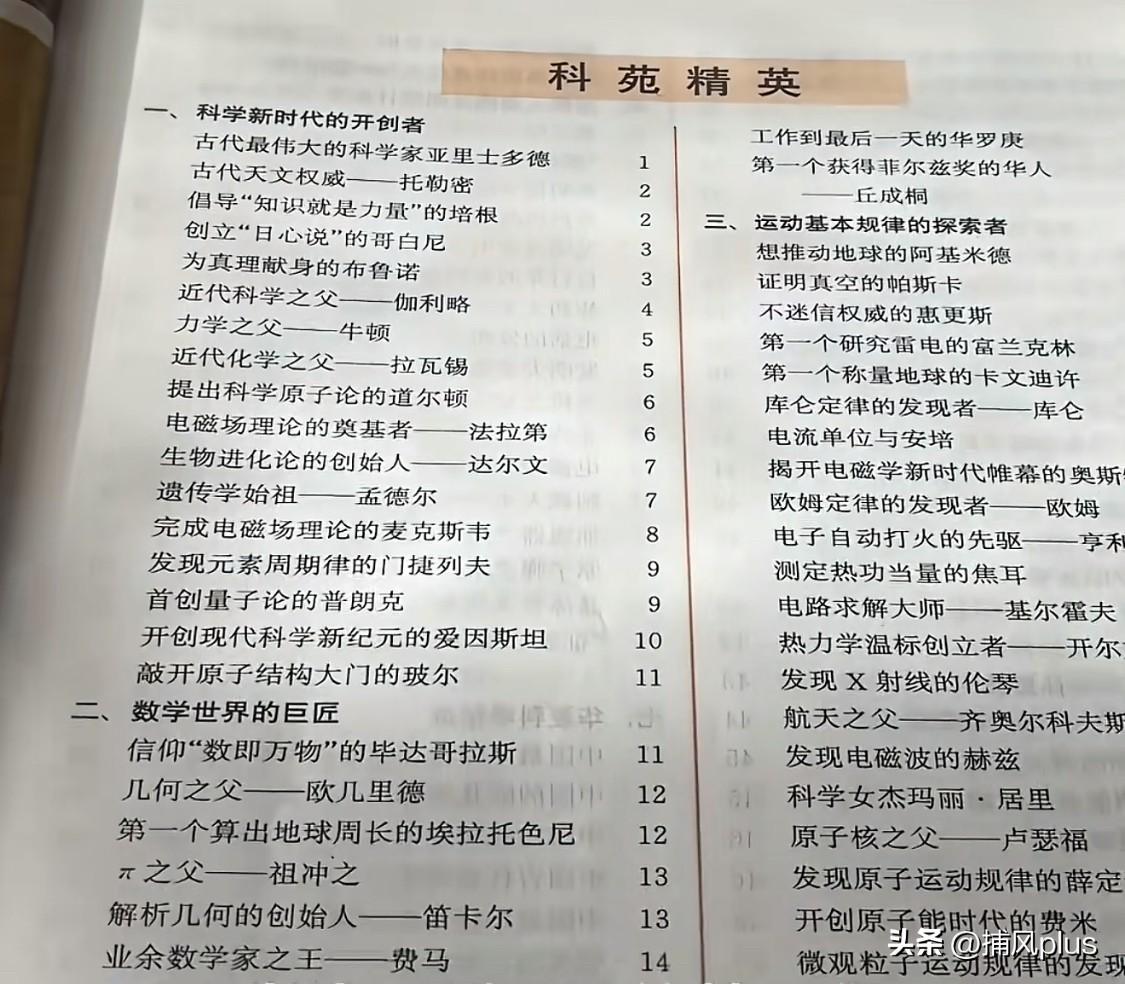 网友找出小时候的百科全书，第一页目录介绍了历史上著名的科学家。很多人说这套百科全