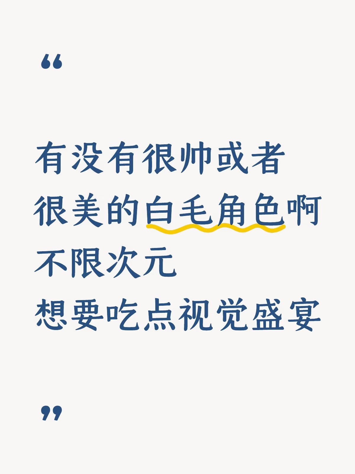 不限次元，就得看最权威的e次元！最高兴的是，我e的每个角色都我很多人喜爱，作为演