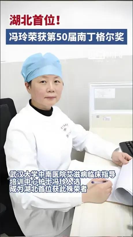为什么是武大中南医院冯玲作为七位南丁格尔奖代表在大会上发言?因为她不是院长，但3