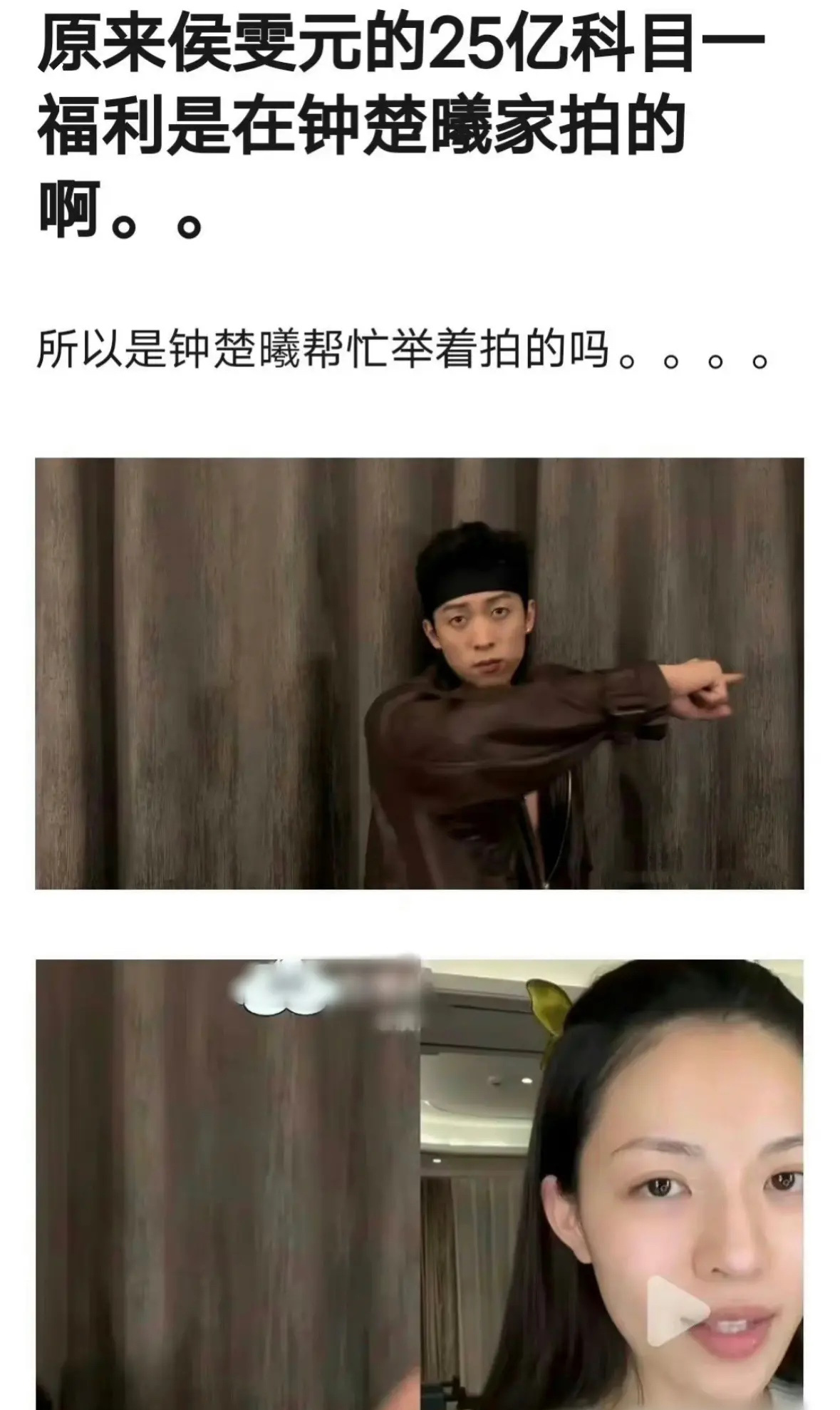 #侯雯元科目一是在钟楚曦家跳的吗#网友居然说侯雯元25亿福利的科目一是在钟楚曦家