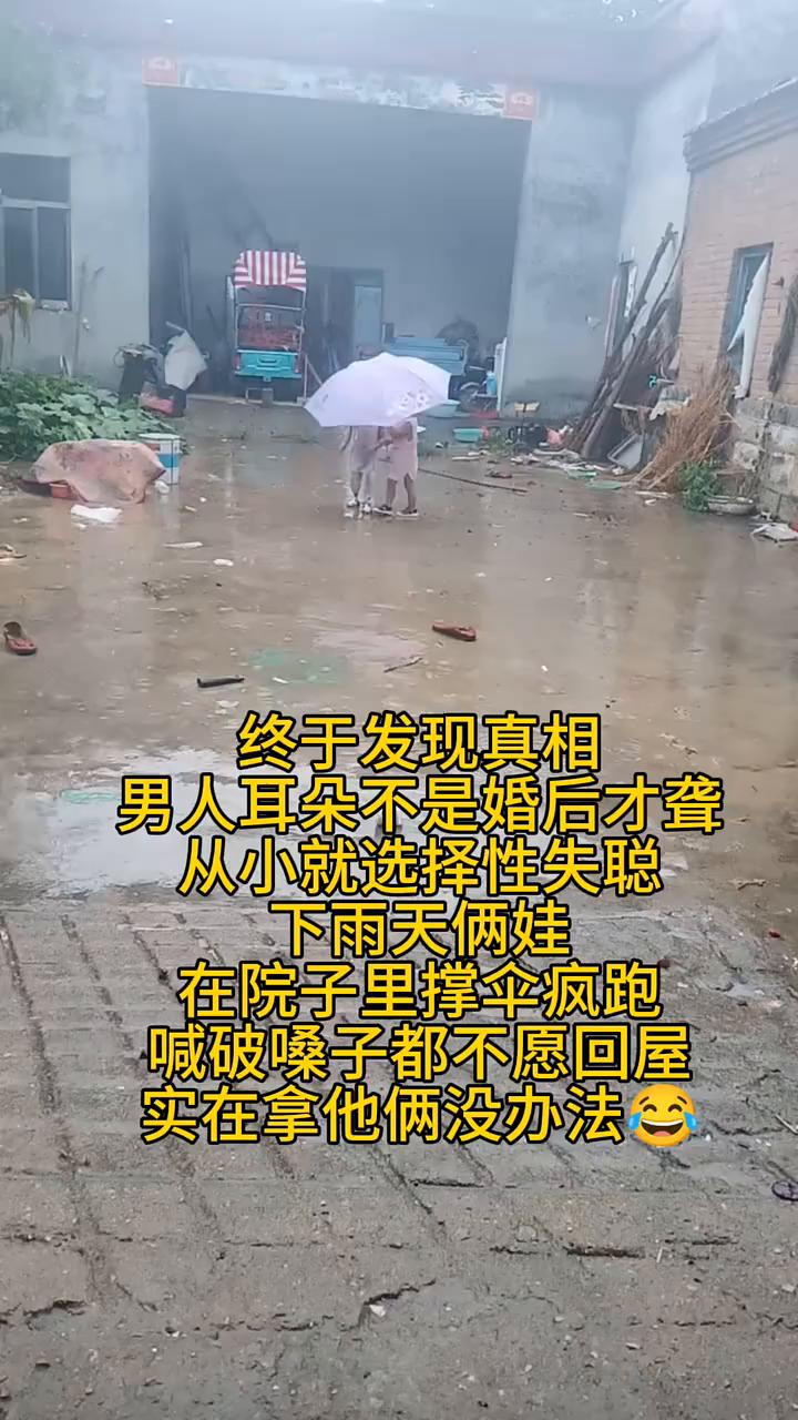 终于发现真相，男人耳朵不是婚后才聋，从小就选择性失聪。下雨天俩娃在院子里撑伞疯跑