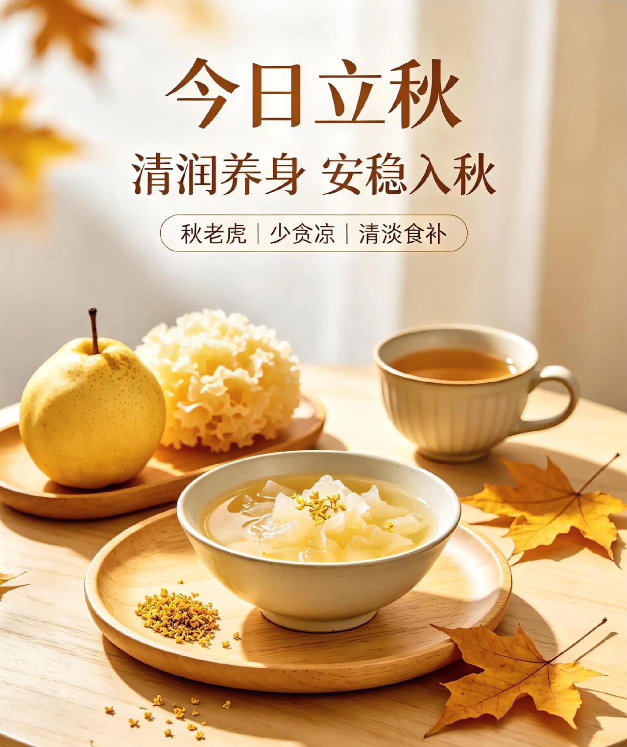 今日立秋｜暑气未消，润燥养身🍂
 
今日立秋，虽说名字带秋，但三伏余热还在，依