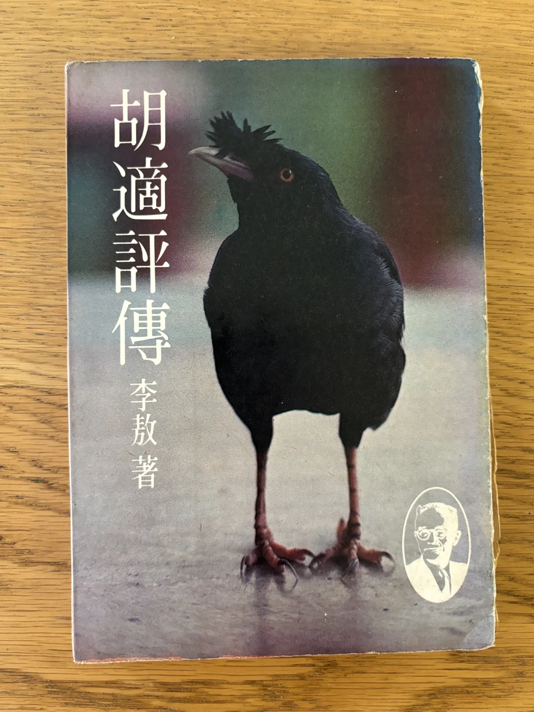 转李熬的《胡适评传》，然后就去坐牢了