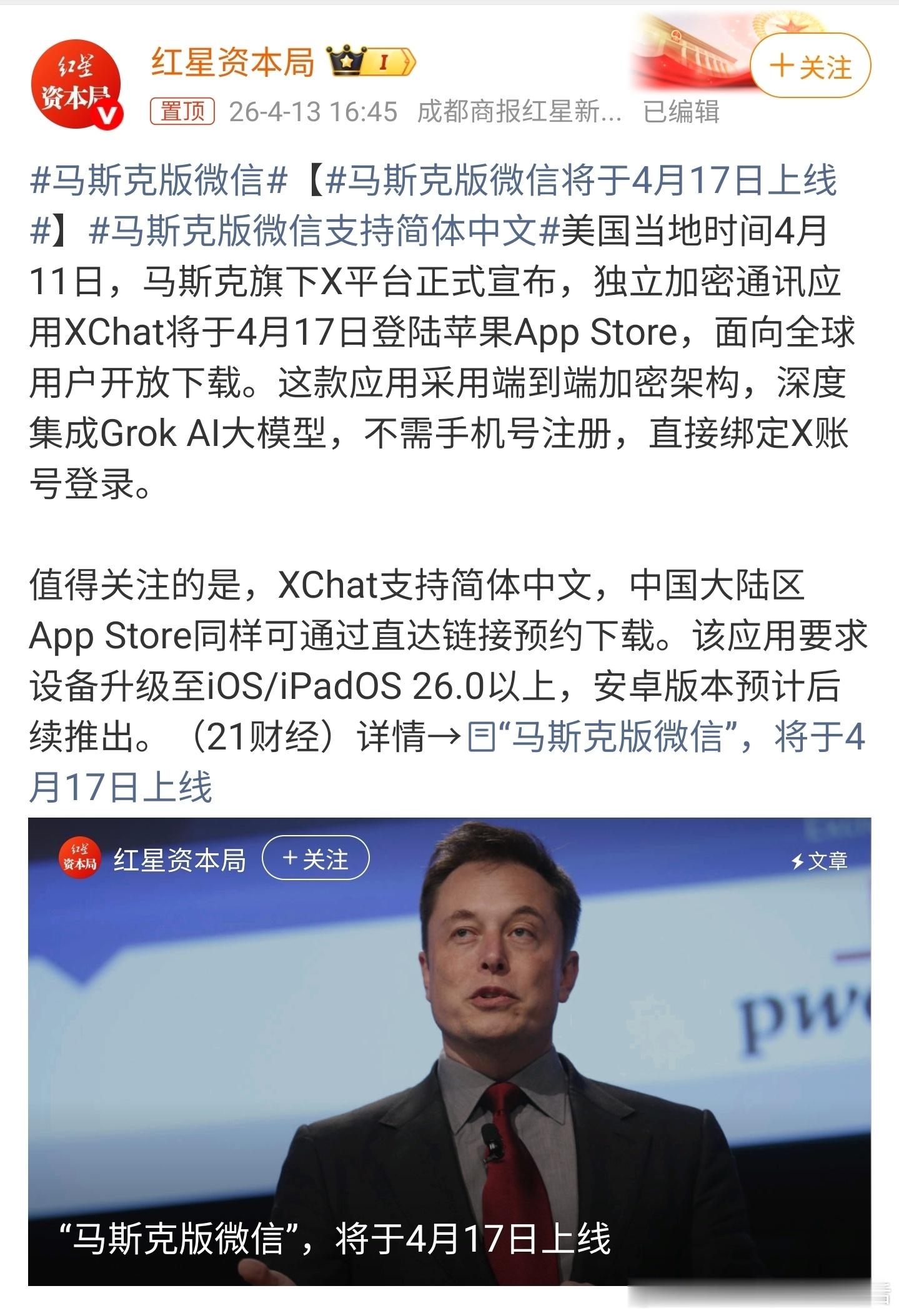 马斯克版微信将会于4月17日上线，马斯克版微信来啦！微信