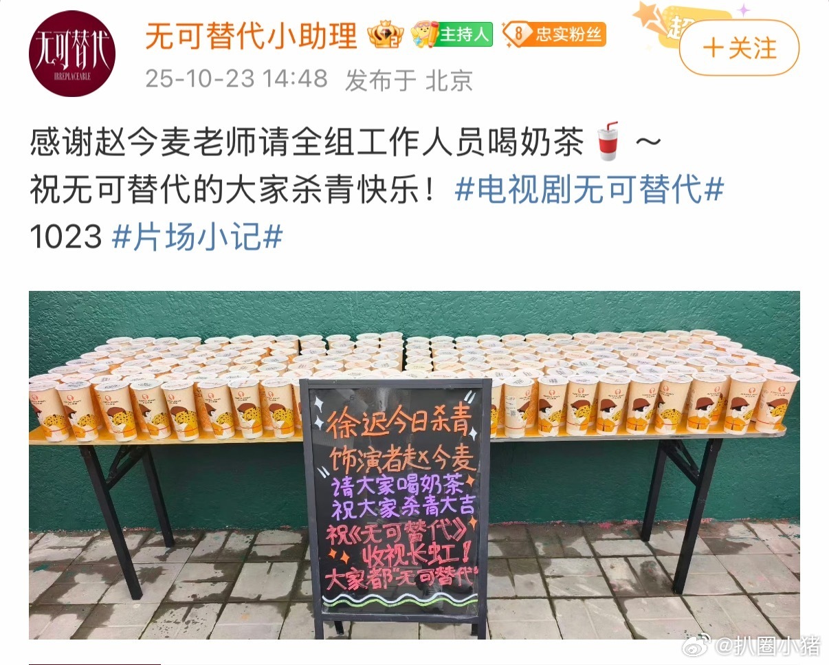 赵今麦杀青剧组请客赵今麦请客无可替代剧组赵今麦请客无可替代剧组，牛的，行行行 ​