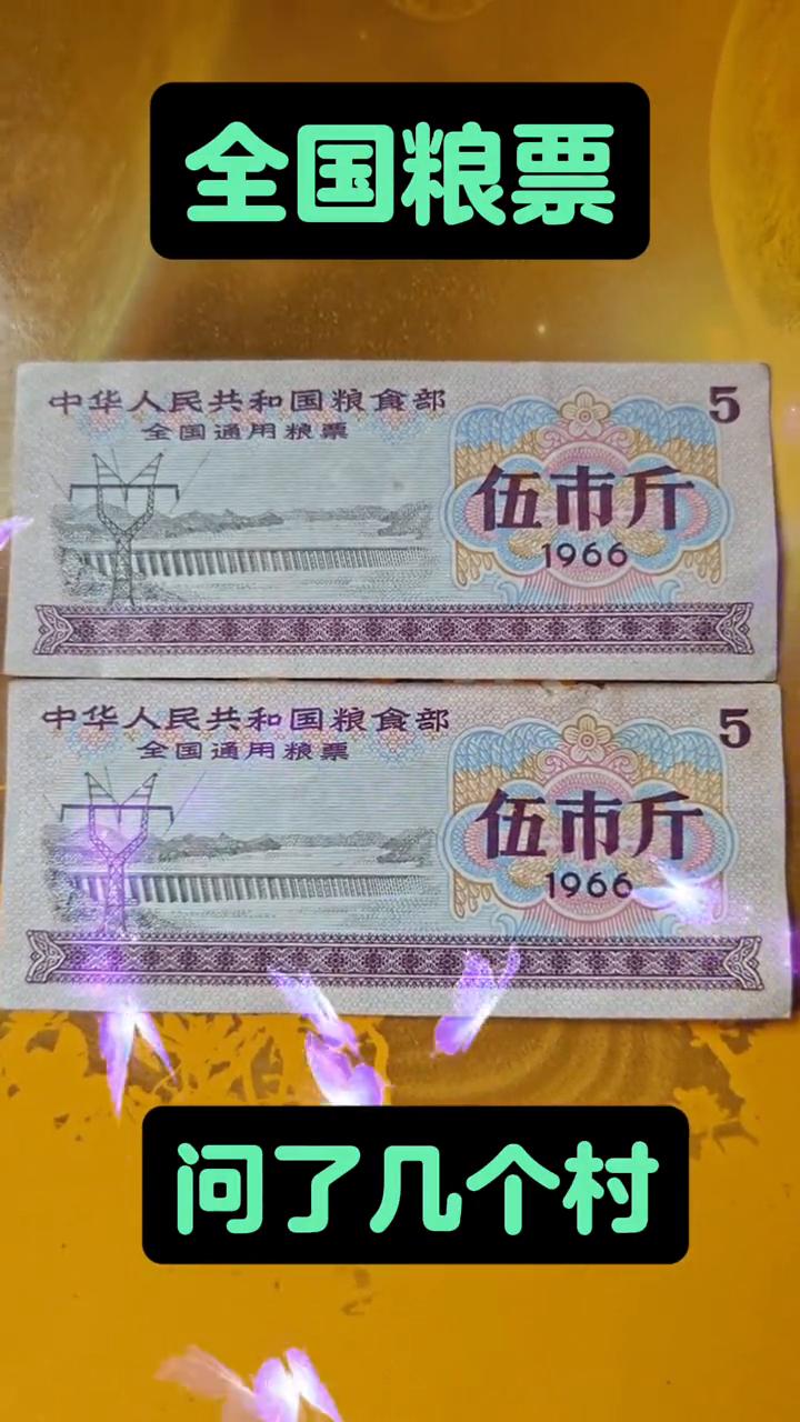 全国粮票，问了几个村。