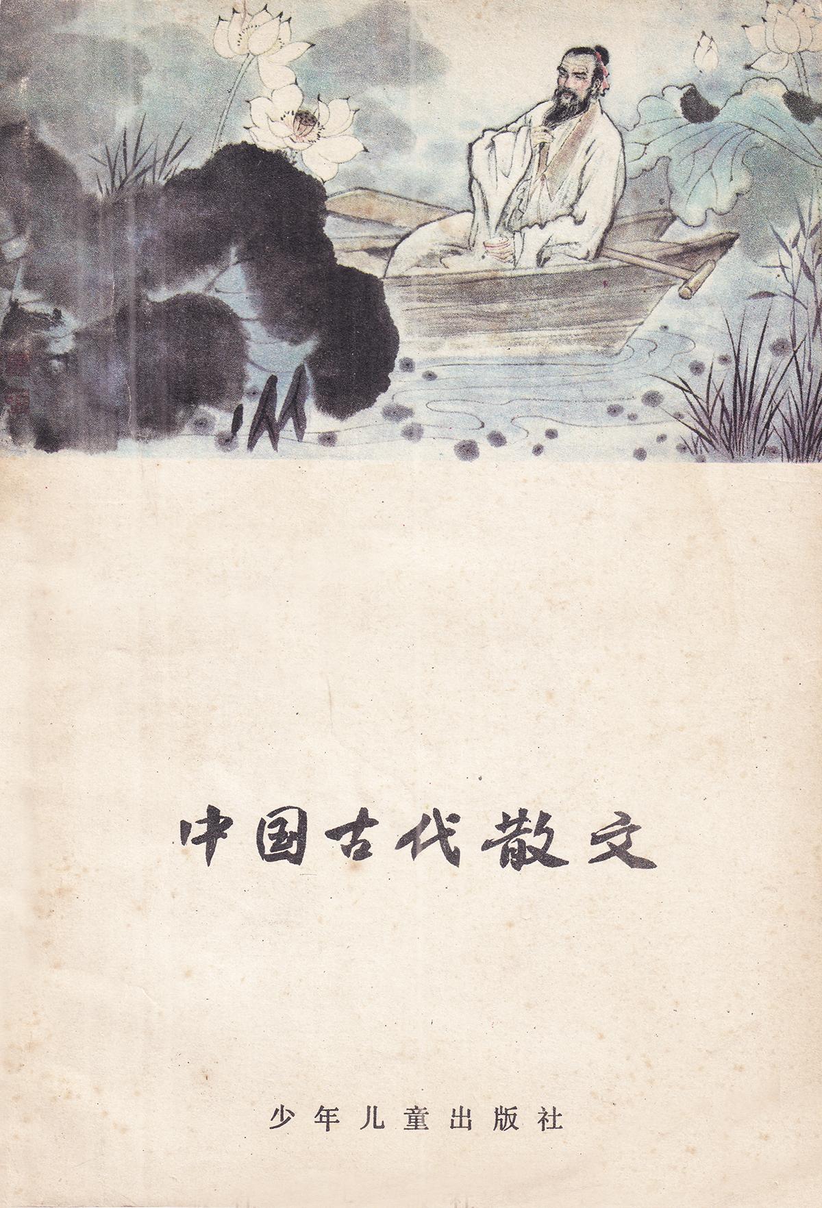 王光祖 张德林 祝文品 插图 杨永青 装帧 侯春洋 少年儿童出版社1984年11