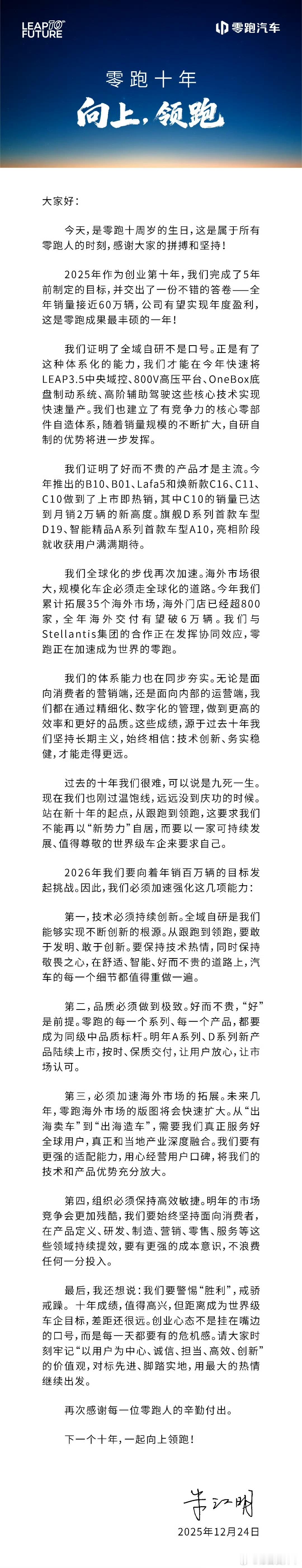 今天是零跑十周年，朱江明发布全员信，过去十年零跑解决了「活下来」的问题，今年也刚