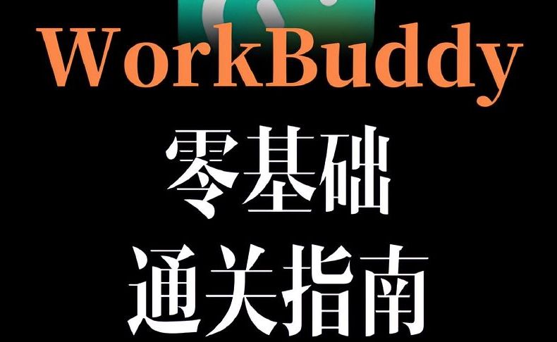 WorkBuddy实操教学｜60分钟循序渐进学习Agent，提升日常工作效率！