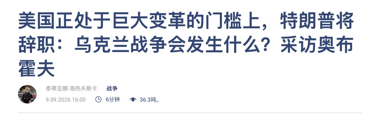 有人居然这样预测了！有记者问下面照片中靠右边的那个人：“关于Witkoff和Ku