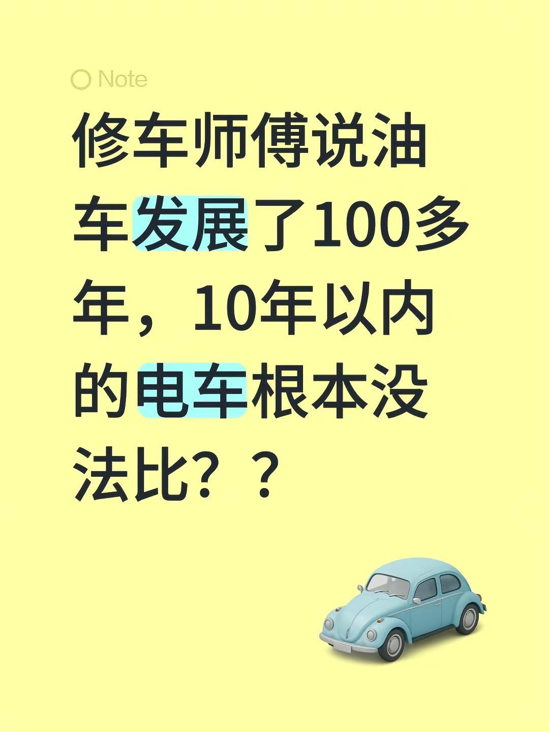 我评论了@卖豪沃的三掌柜 的作品：修车师傅说油车发展了100多年，10年以内的电