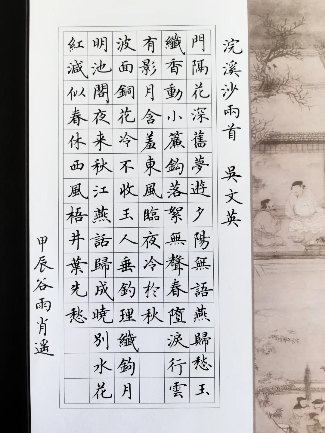 硬笔楷书 ｜浣溪沙两首