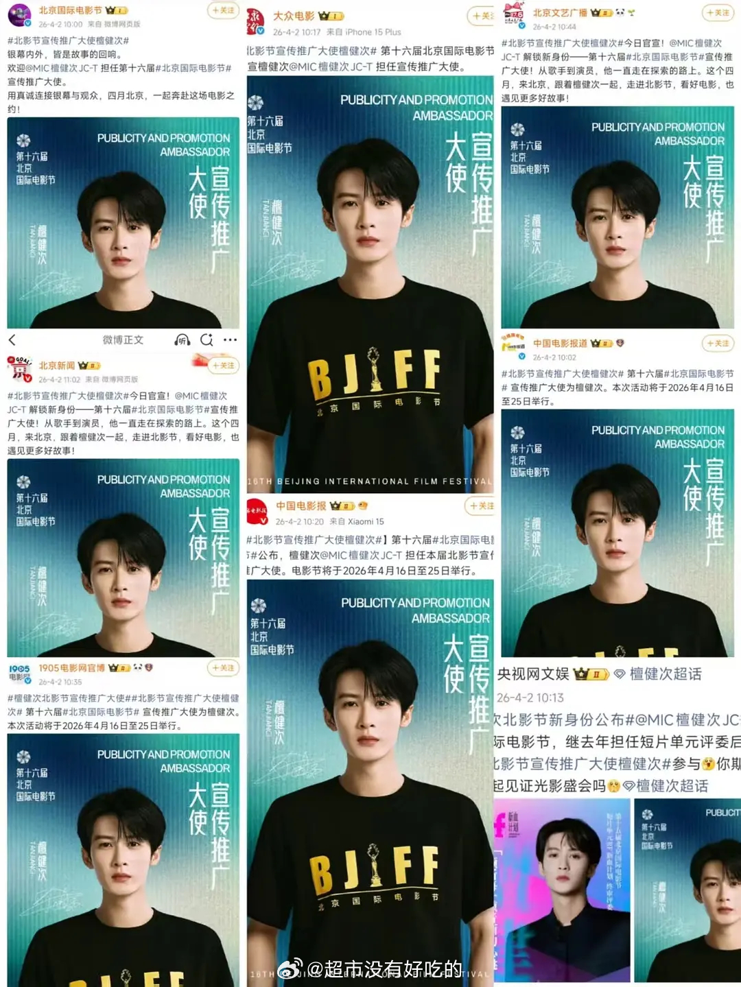 檀健次北影节宣传推广大使今日官宣排面🈶多家媒体➕央视官媒助阵实力派演员的影响号