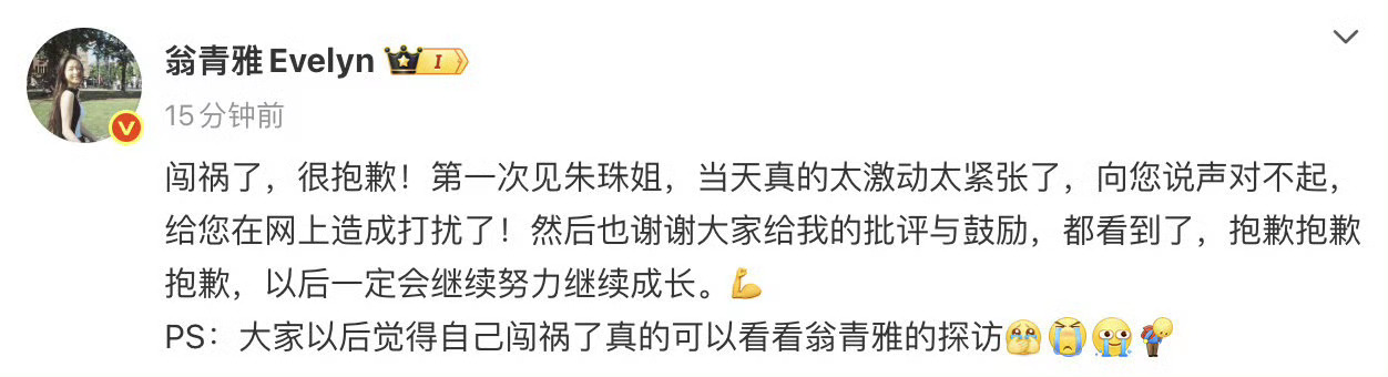 翁青雅发文道歉：“第一次见朱珠姐，当天真的太激动太紧张了，向您说声对不起。”还玩