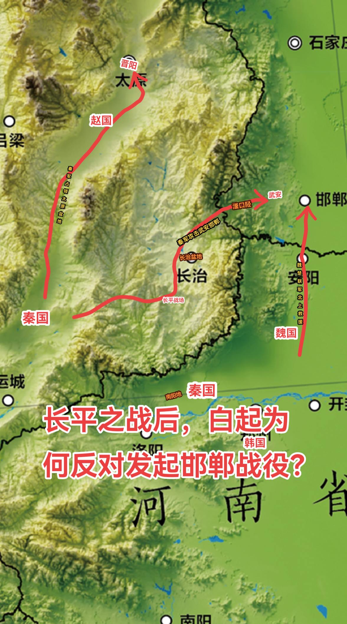 长平之战后，秦军趁大胜之威，兵分两路，一路向北攻取了整个太原盆地；另一路东出太行山。不过在占据了邯郸的卫城“武安”之后，秦国对于是否要攻击邯郸产生了分歧。其中长平之战的统帅白起就反对继续攻打邯郸。 
白起认为，在长平之战损失巨大的情况下，如果再卷入一场大型攻坚战的话（基于邯郸城的坚固程度和重要性，这场战役所持续的时间肯定会超出长平之战），并没有取胜的把握。 
其次，秦国虽然占据了上党腹地的几大盆地，但在经过这场大战之后，上党腹地的农业潜力已大受影响（有劳动力和战斗力的人口在战争中基本都消耗掉了），攻击邯郸的