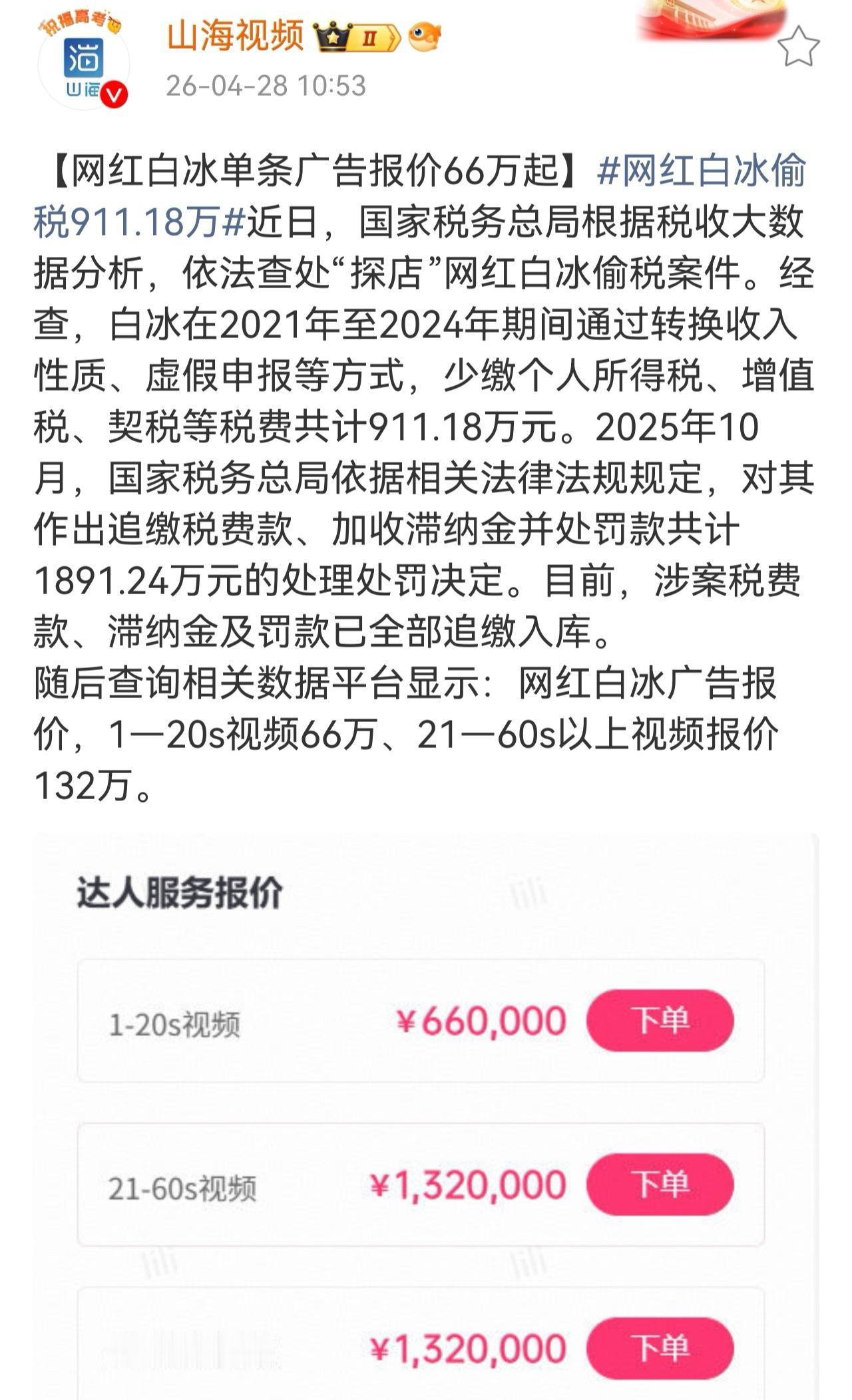 白冰被曝偷税漏税后，有媒体查询了他的广告报价，20秒以内的视频66万，21秒以上