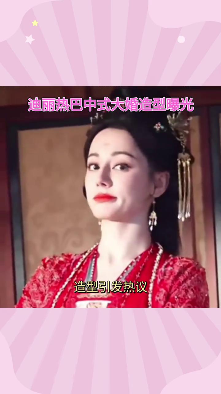 迪丽热巴中式大婚造型曝光。
迪丽热巴与陈飞宇的中式大婚造型引发热议，两人如何在黑