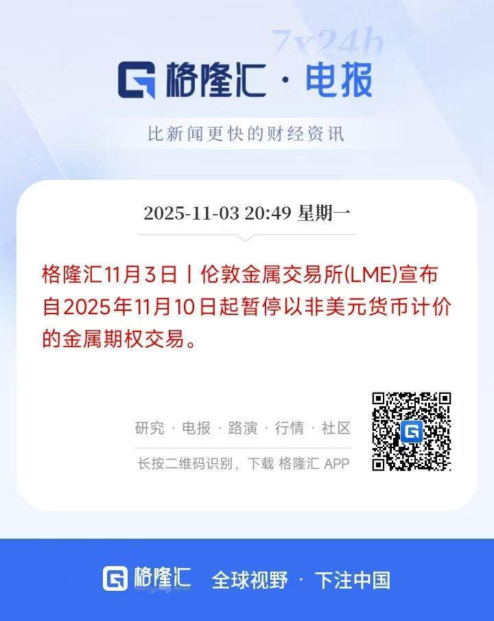 伦敦金属交易所（LME）宣布自 2025 年 11 月 10 日起暂停非美元计价