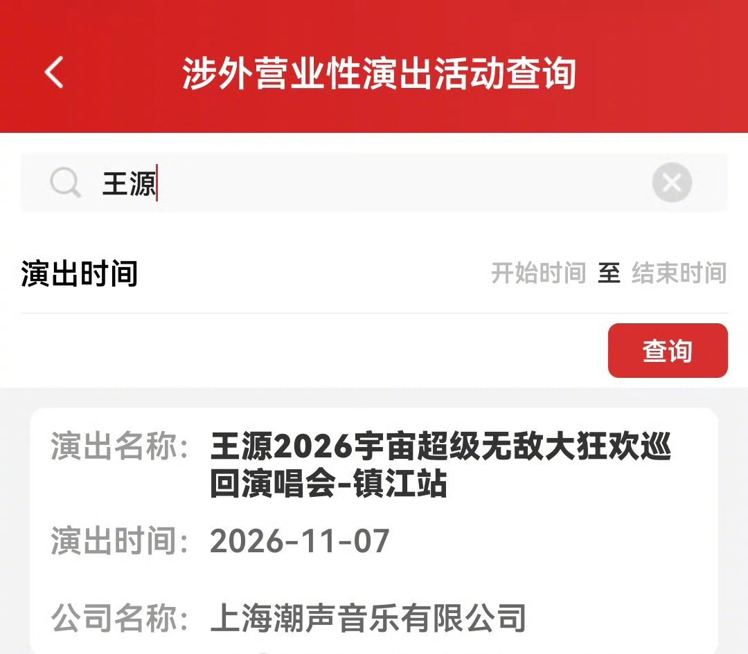 王源镇江王源《宇宙超级无敌大大狂欢》巡回演唱会镇江站审批完成[期待]演出定于11