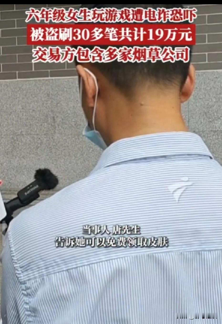 广东佛山，6年级女孩子拿着大人的手机玩手机，一玩家将她拉进一个群，告诉她可以免费
