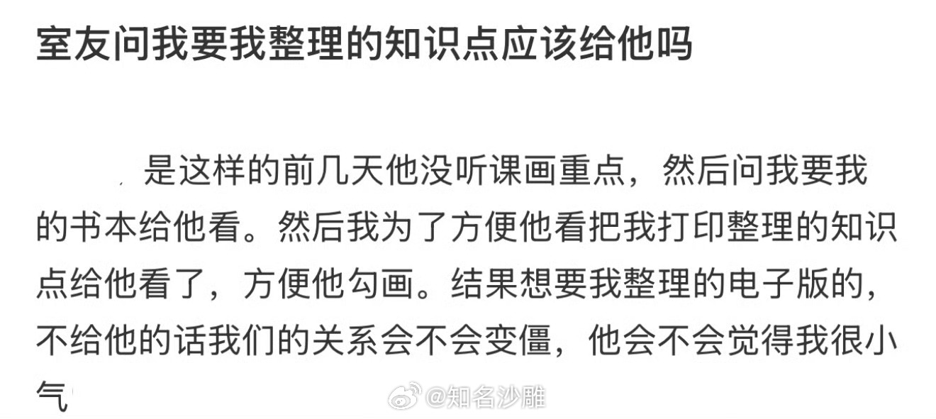 室友问我要我整理的知识点应该给他吗  