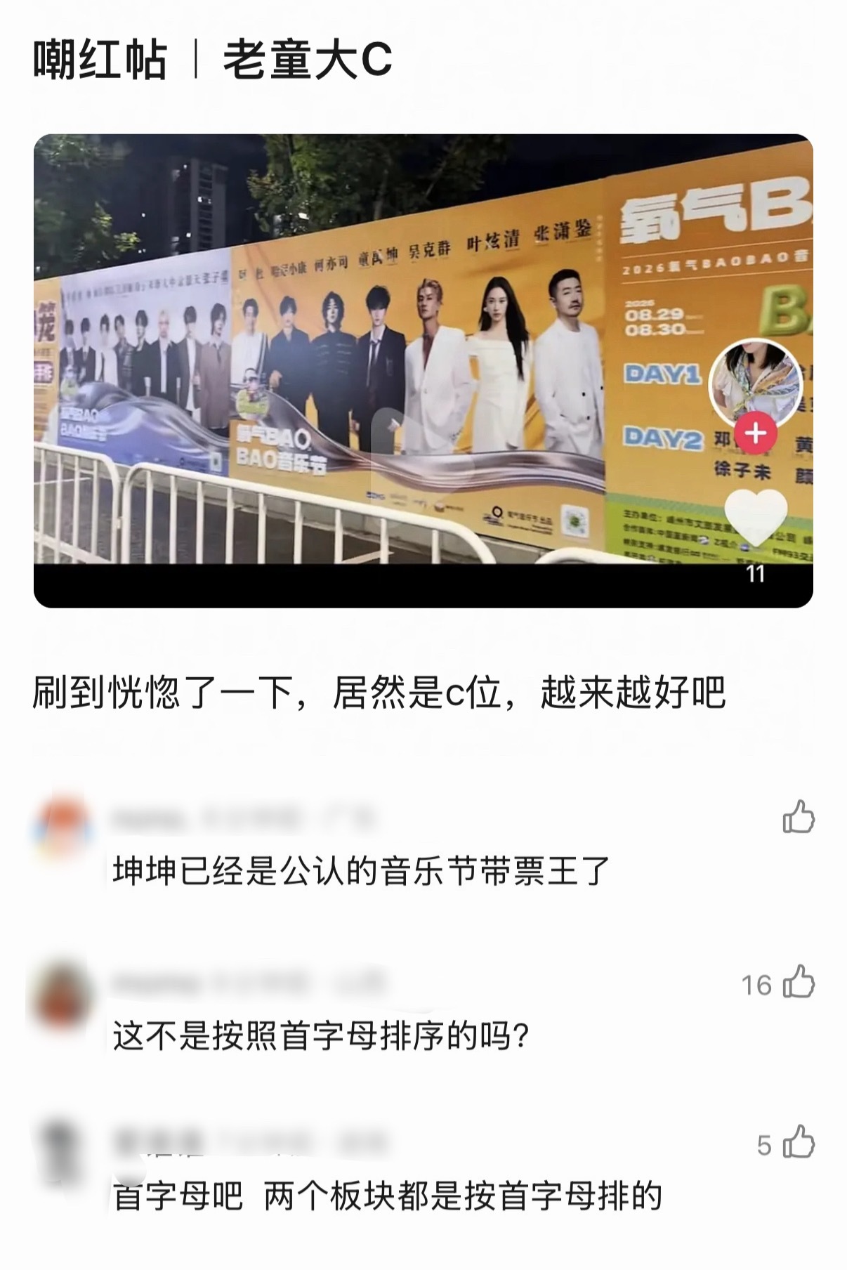 白天的时候驴丝还想坤走烙馍带票王的称号呢[笑cry]以为氧气音乐节展板把童禹坤排