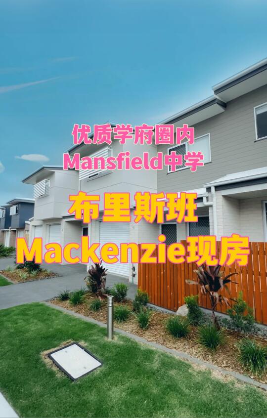 在布里斯班找到理想家 低密+优质学府圈