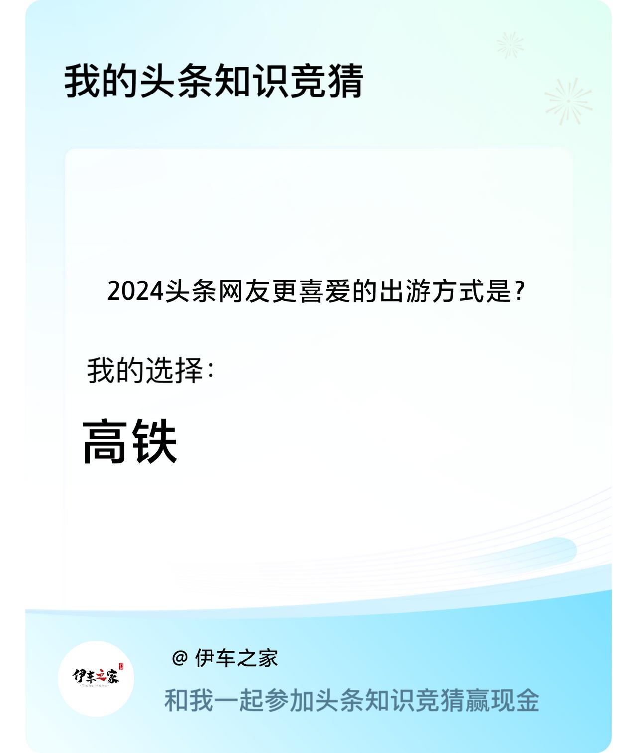 2024头条网友更喜爱的出游方式是？我选择:高铁戳这里👉🏻快来跟我一起参与吧
