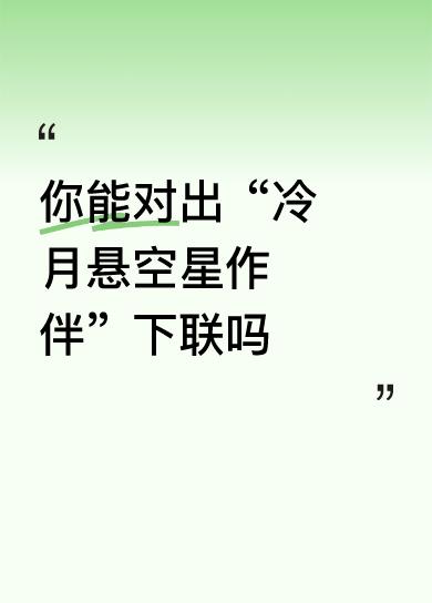 下联：孤灯摇影梦为邻。

简单解释：上联描绘了夜空中孤寂的月亮和星星相伴，营造出