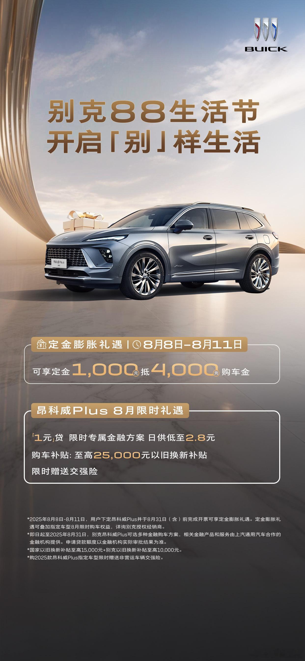 懂车之道讯 近日，懂车之道获悉，2025年8月8日 别克品牌盛大开启“88生活节