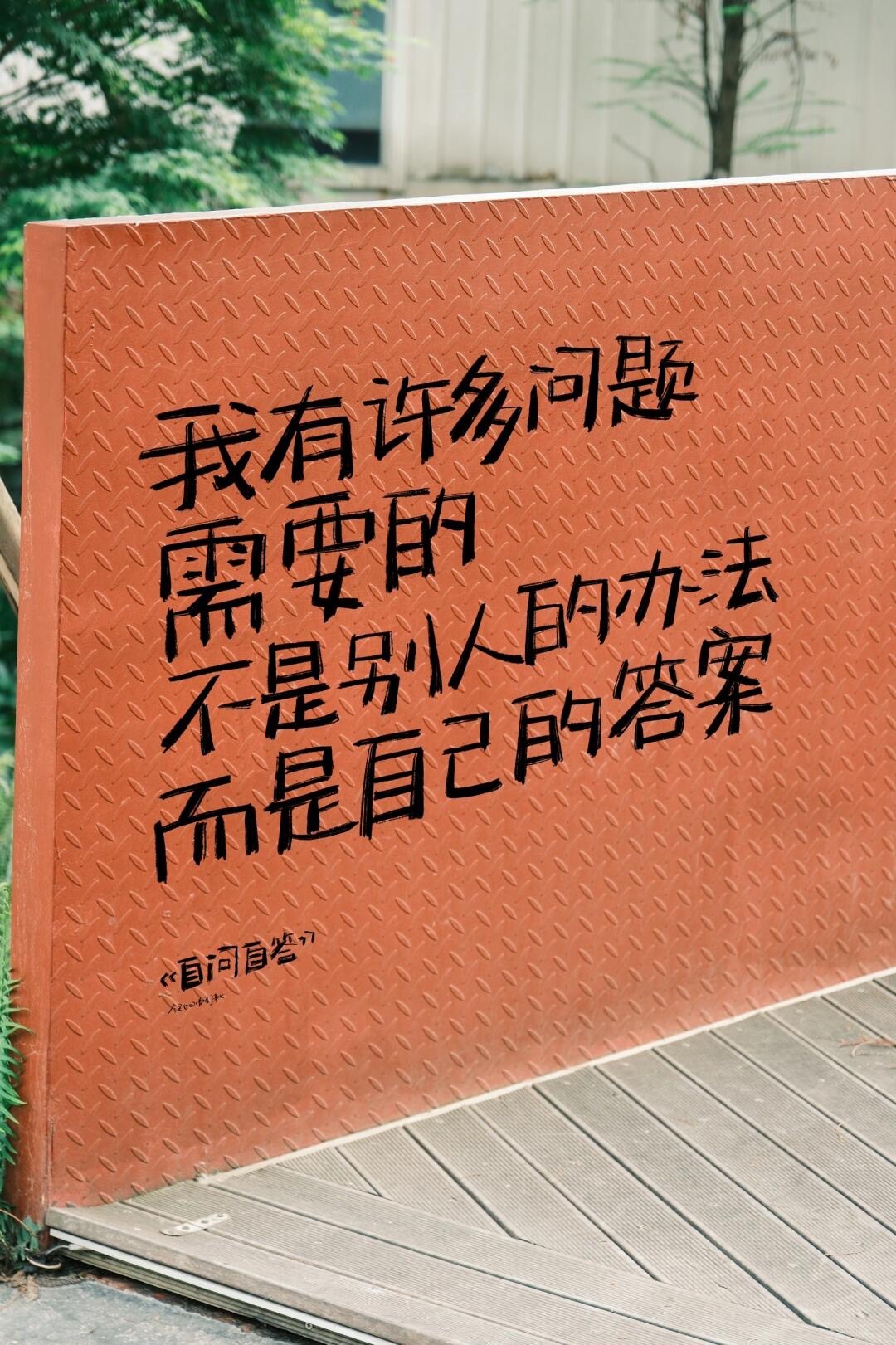 不要替任何人做决定，成了，你不一定有功，败了，你一定有错。丨刘震云 