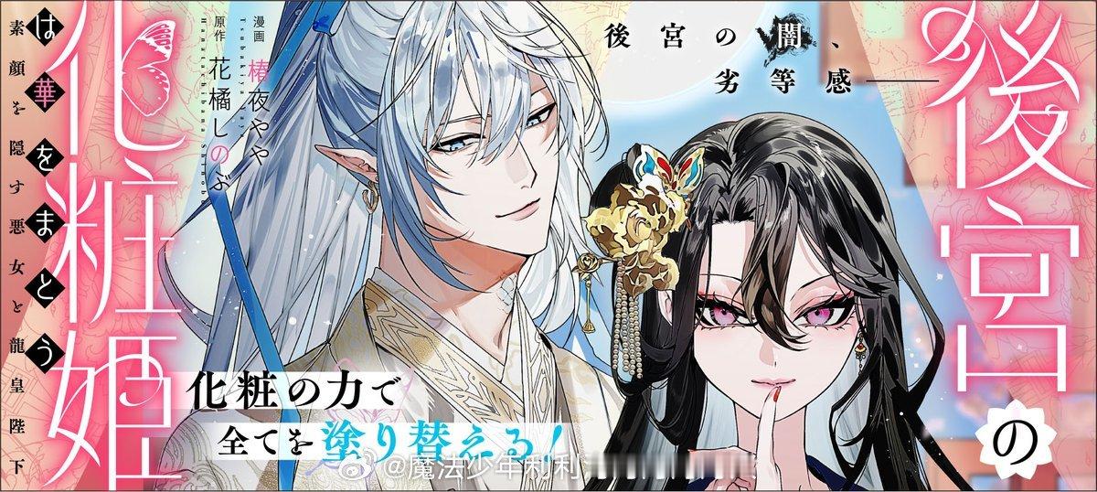 後宮の化粧姫は華をまとう 漫画化 