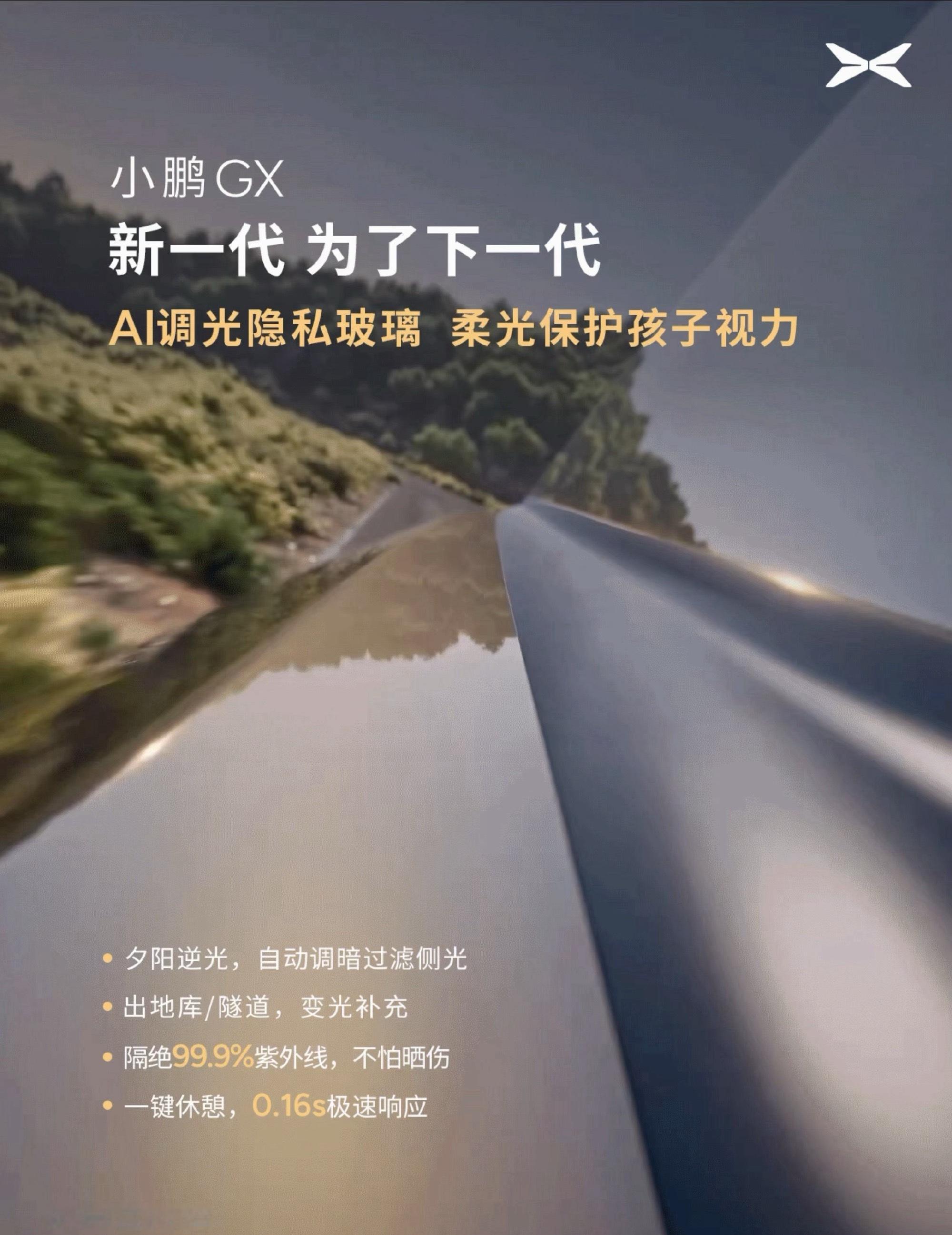 小鹏GX发布全球首个AI调光隐私玻璃简单来说，车窗用上了LC染料液晶技术，0.1