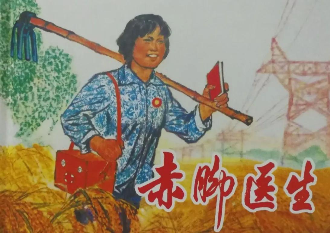 就在刚刚，我看到一个视频，是讲赤脚医生的，再看看评论，几乎一边倒地赞扬赤脚医生的