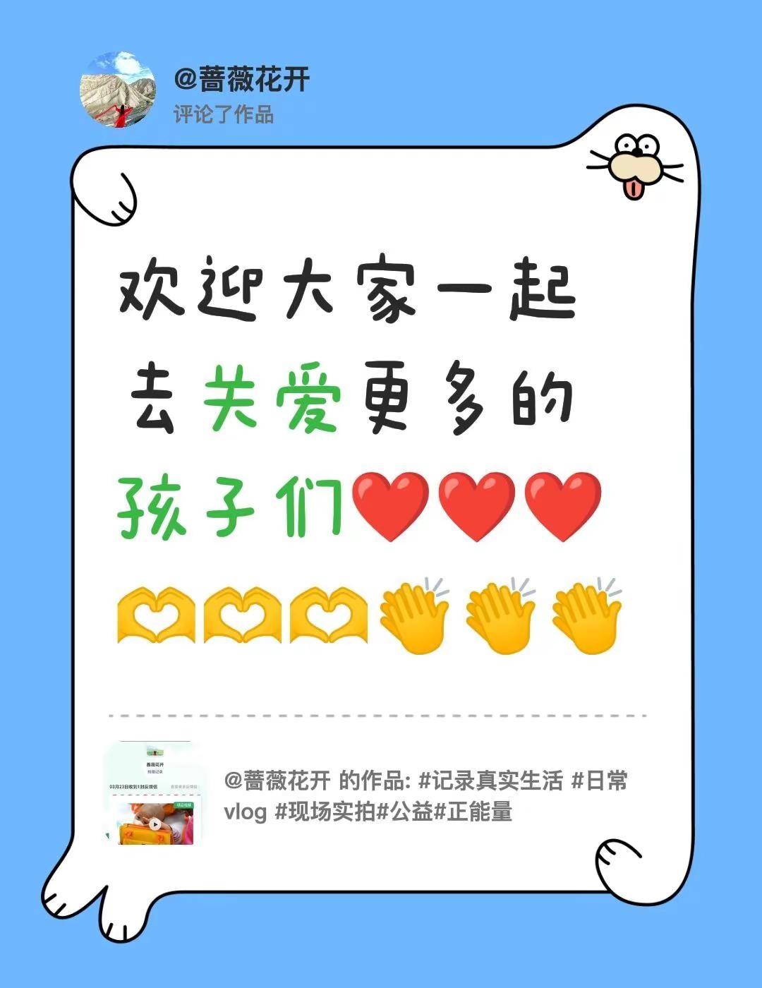 让爱传递。我评论了@蔷薇花开 的作品：欢迎大家一起去关爱更多的孩子们❤️❤️❤️