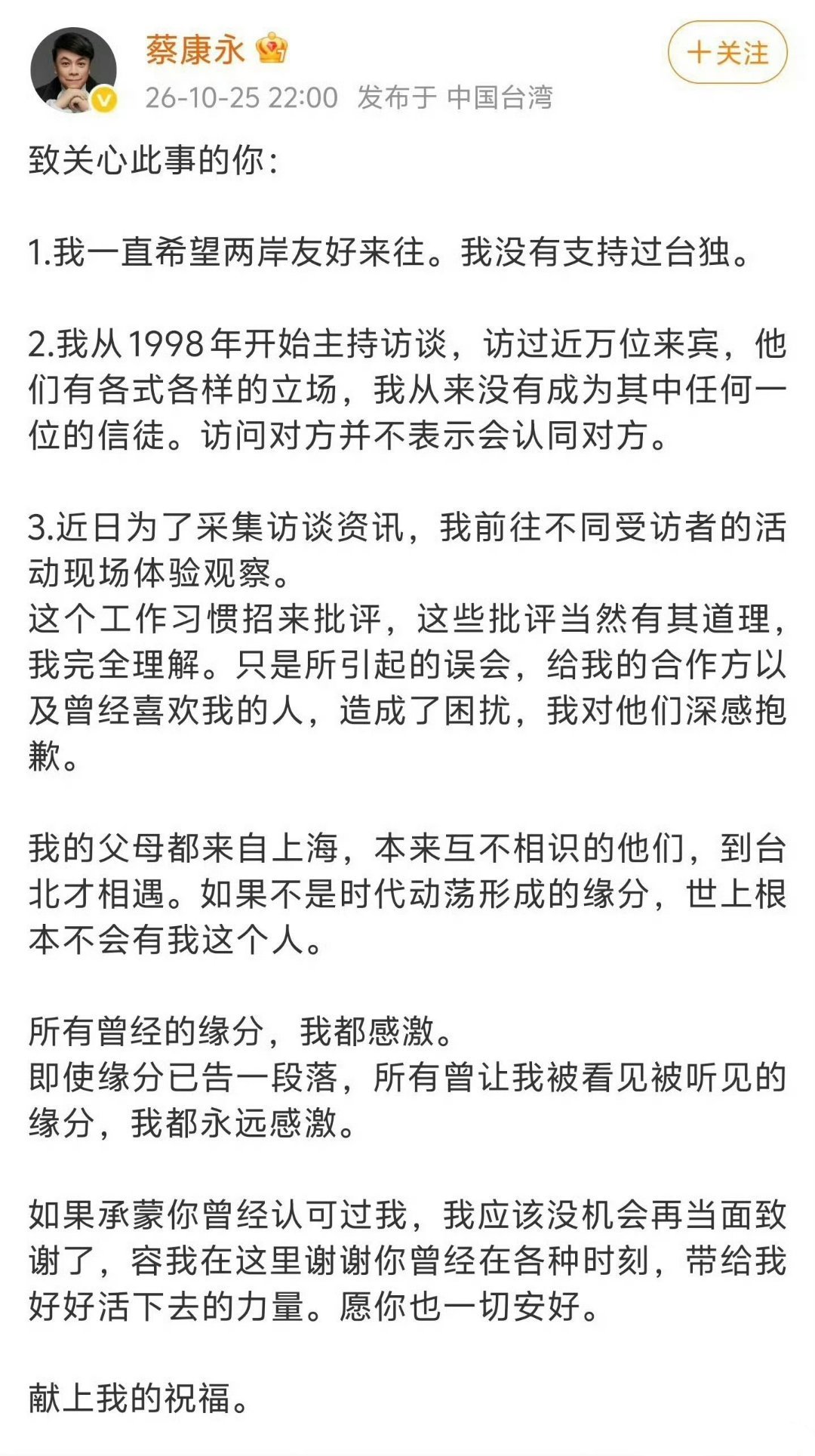 蔡康永回应了：我一直希望两岸友好来往，我父母都来自上海，我没有支持过台独。 ​​