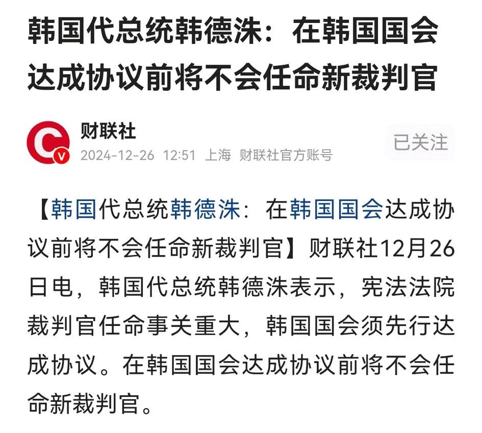 韩国代总统德洙说在国会达成协议前，不会任命宪法法院新裁判官。这话似有推责之嫌，意