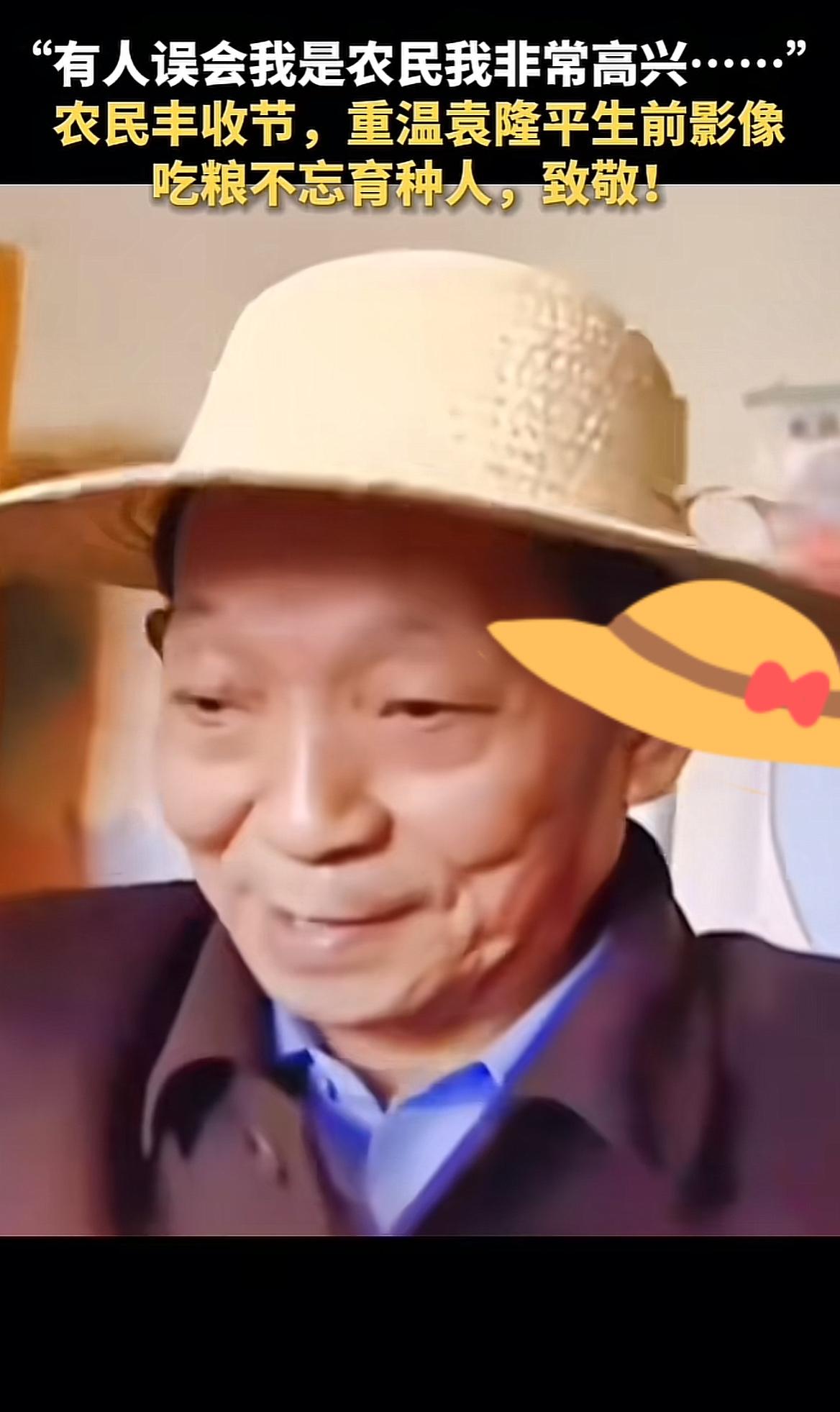 今天是农民丰收节，还记得袁隆平爷爷吗！？袁隆平爷爷说“被误认为是农民，我非常高兴