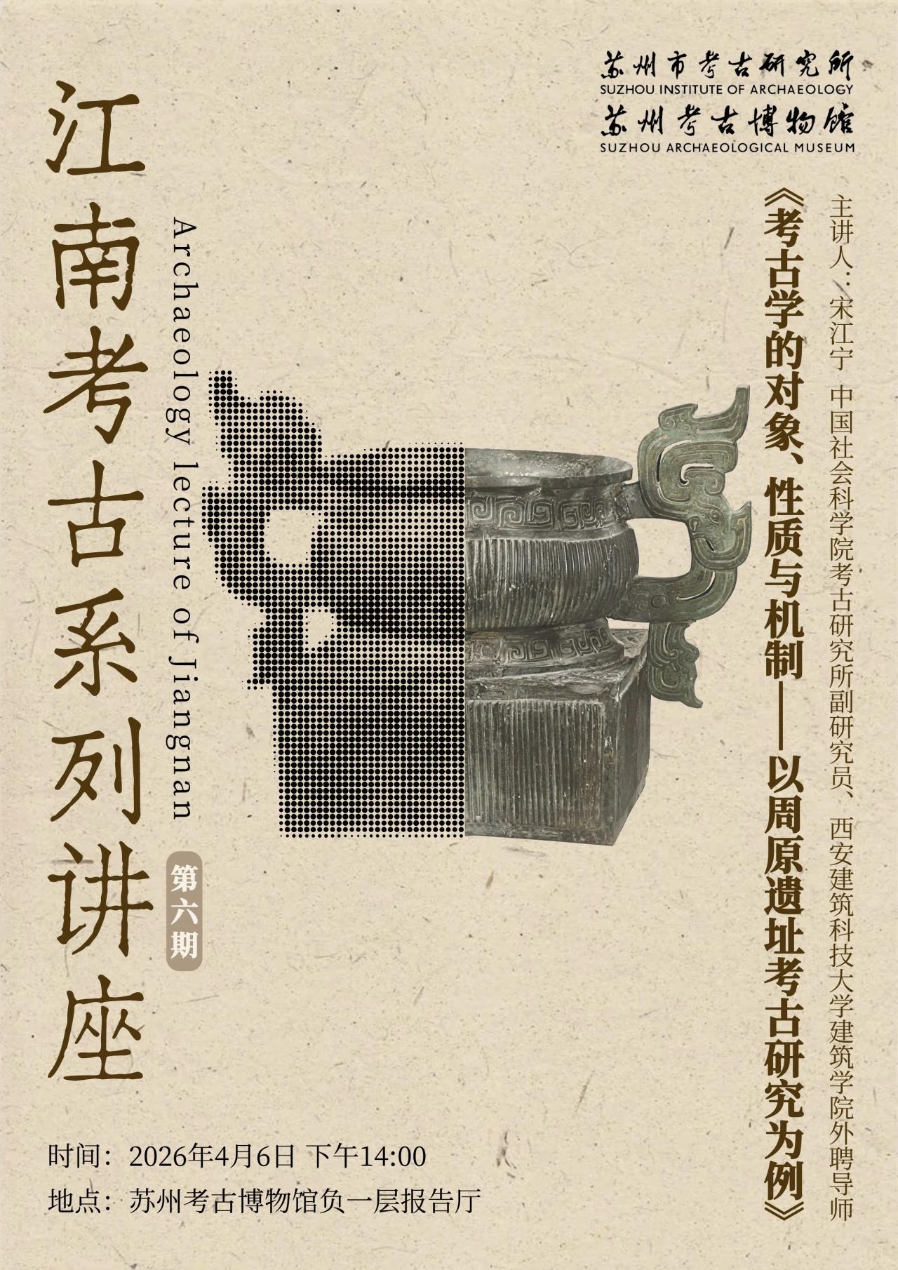 学闻丨宋江宁：考古学的对象、性质与机制——以周原遗址考古研究为例
2026年4月