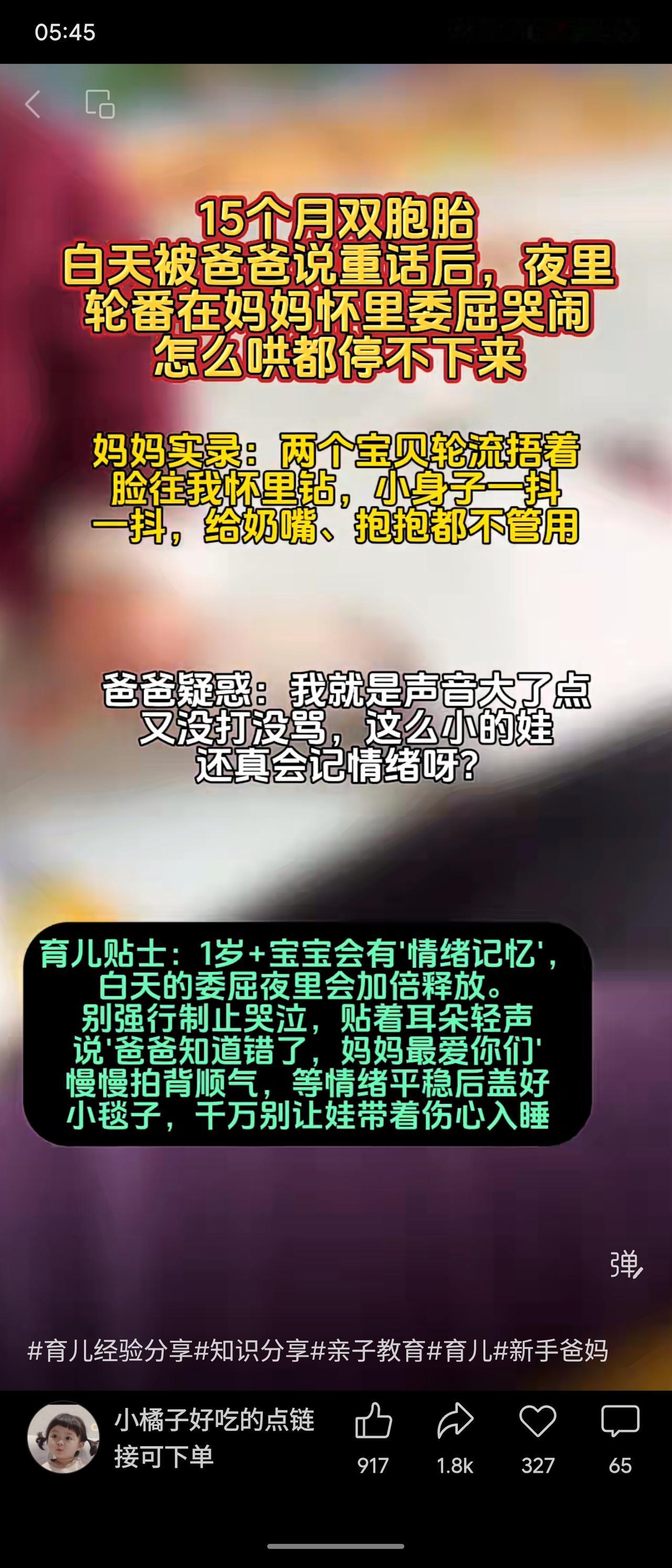 15个月的双胞胎因白天被父亲严厉责备，夜里在母亲怀中委屈哭闹，难以安抚。这表明1
