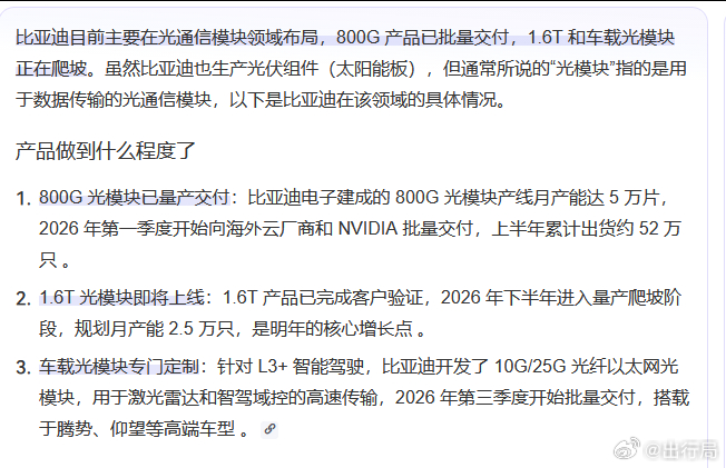 这两年Ai浪潮，光模块不是很火嘛（虽然这段时间大跌），然后发现比亚迪也在做光模块