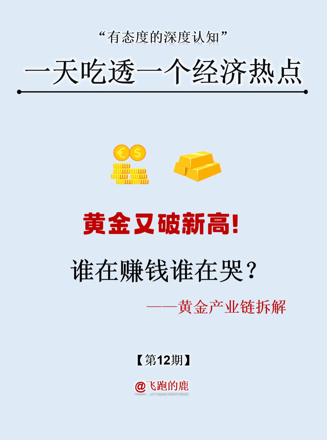 黄金又破新高！谁在赚钱谁在哭？