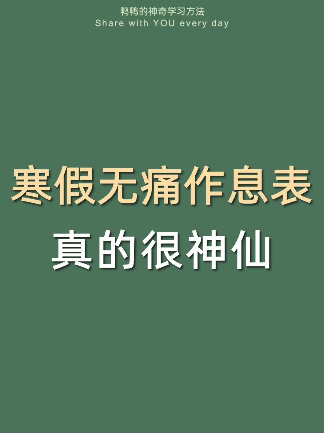 🔥从摆烂到学嗨🤩我发现寒假超上头学习模式