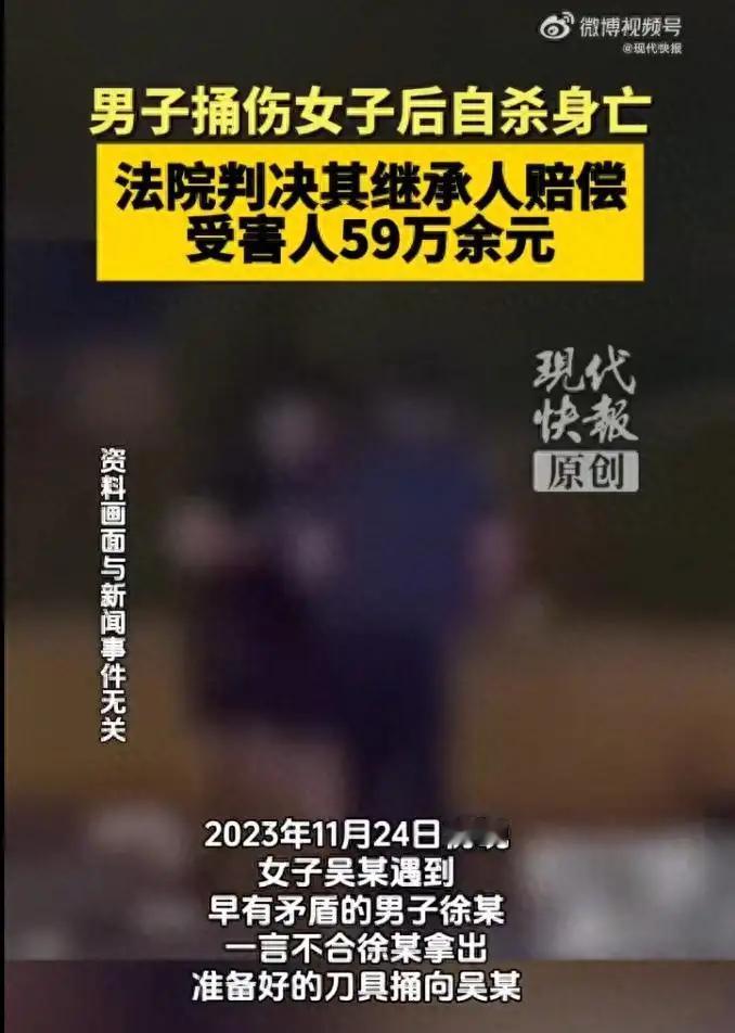 男子持刀捅伤女子后自杀身亡，法院：其继承人赔偿受害人59万余元。
这个案件，远远