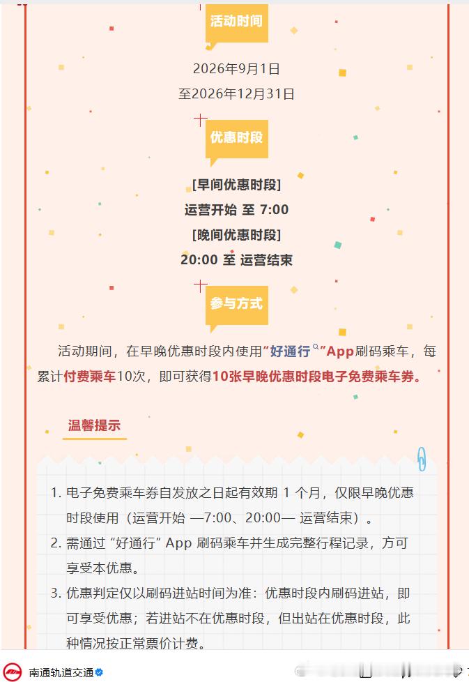 南通地铁 南通地铁推出APP乘车码优惠，大家可以研究下：     2026年9月