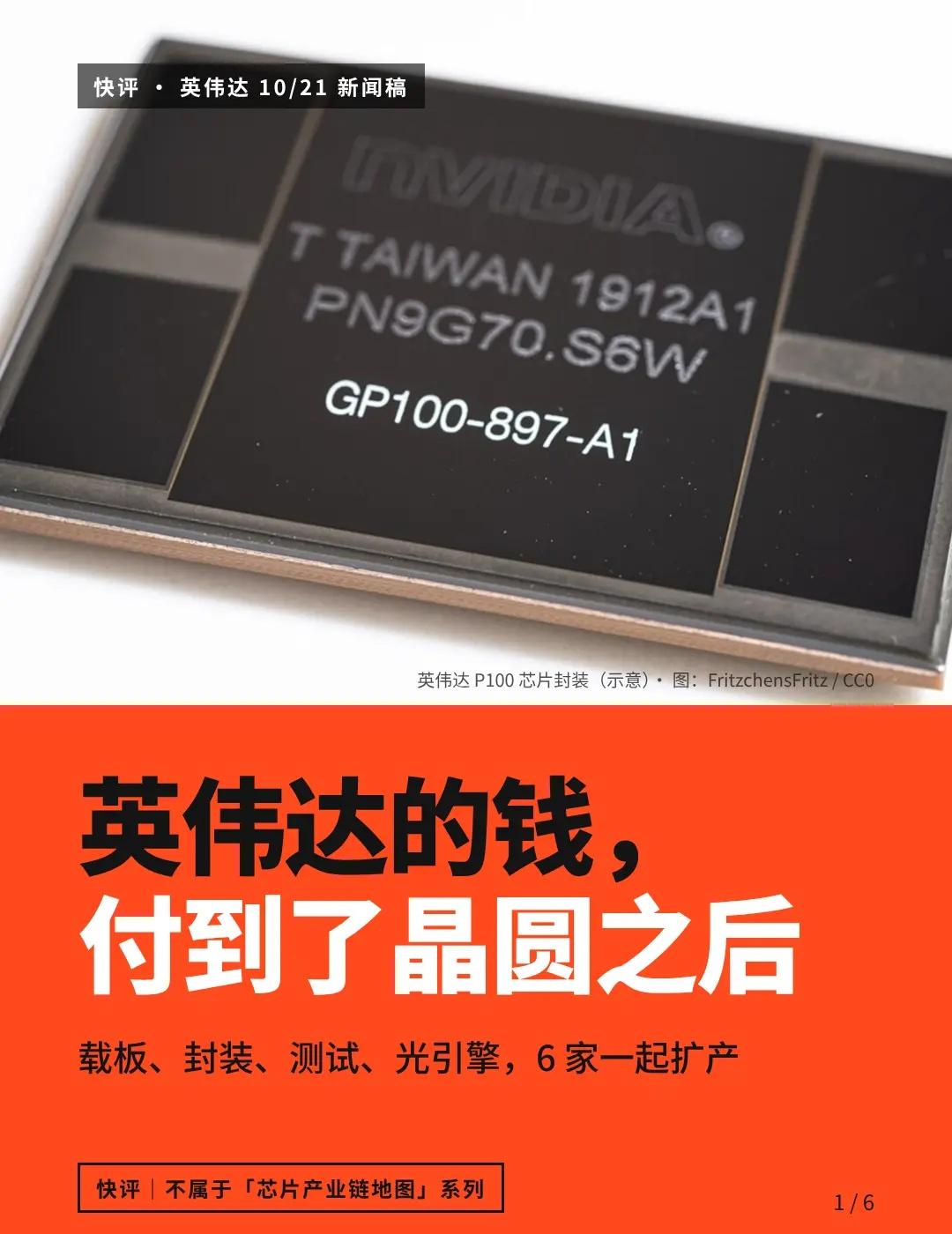 英伟达的钱，付到了晶圆之后｜快评。英伟达 10 月 21 日在 GTC 柏林发了