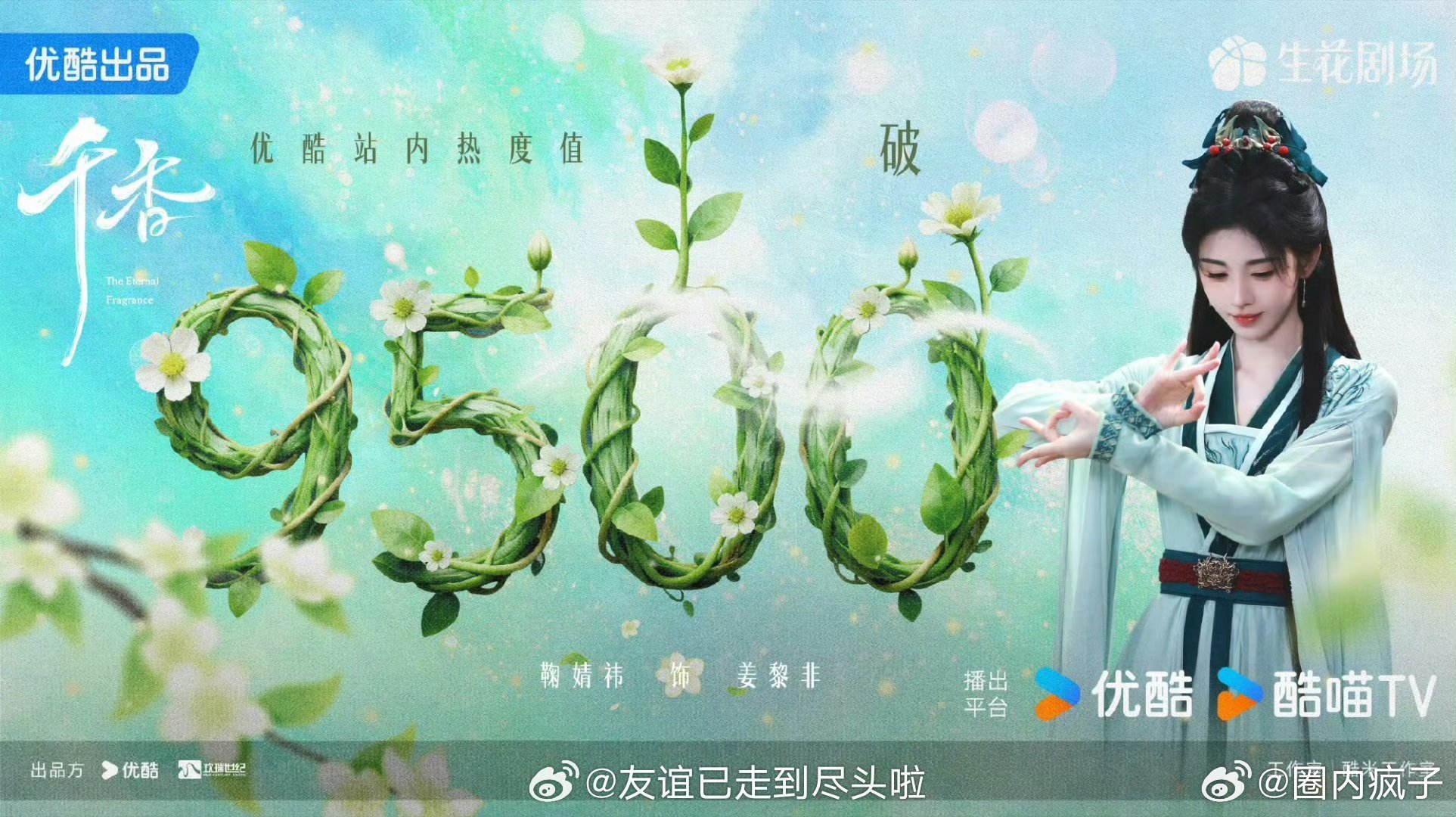 宋威龙，鞠婧祎《千香》👖热度破9500了，感觉没什么人看…… 